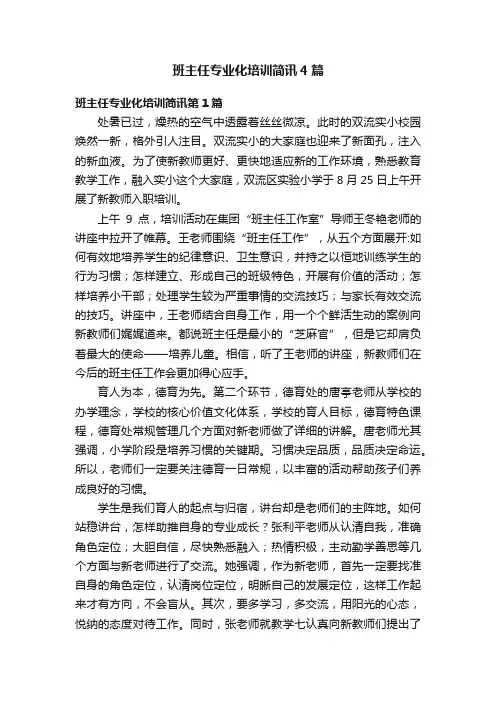 班主任专业化培训简讯4篇