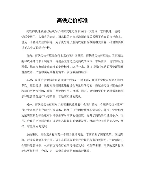 高铁定价标准