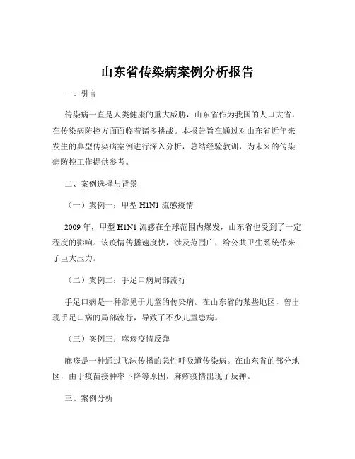 山东省传染病案例分析报告