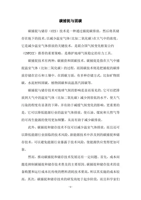 碳捕捉与固碳