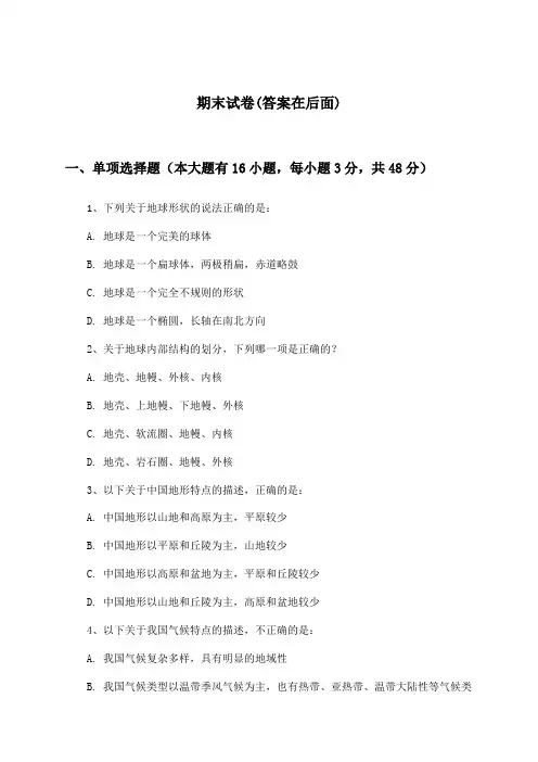高中地理必修第一册期末试卷及答案_中图版_2024-2025学年