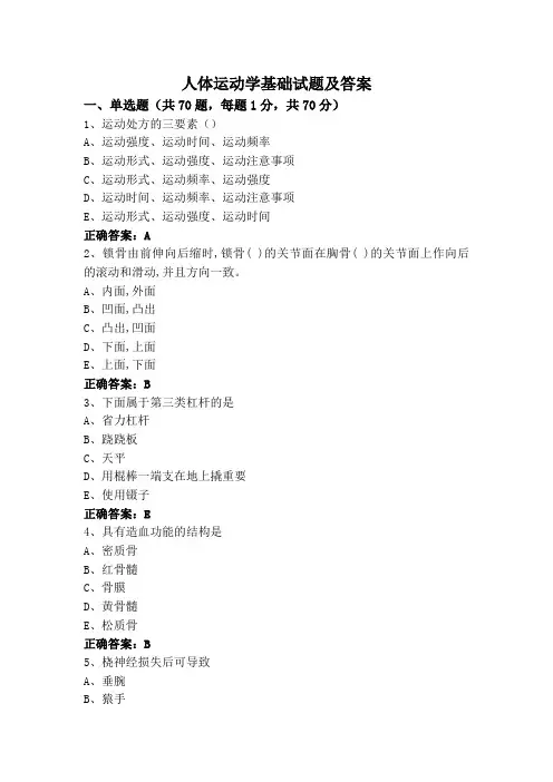 人体运动学基础试题及答案