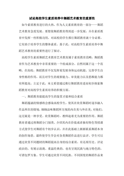高校学生素质培养中舞蹈艺术教育重要性[论文]