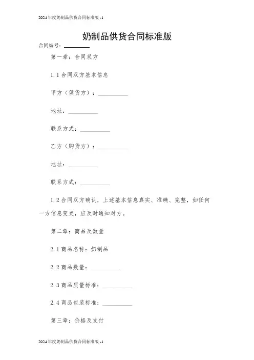 2024年度奶制品供货合同标准版 