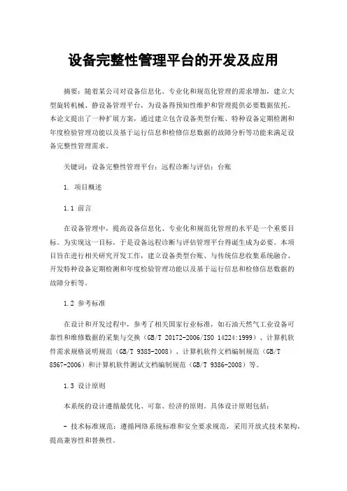 设备完整性管理平台的开发及应用