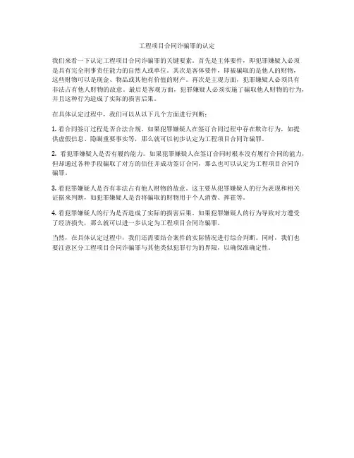 工程项目合同诈骗罪的认定