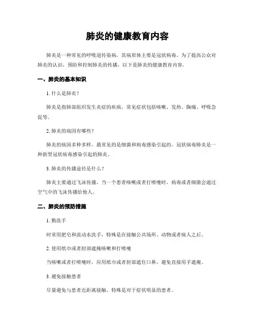 肺炎的健康教育内容