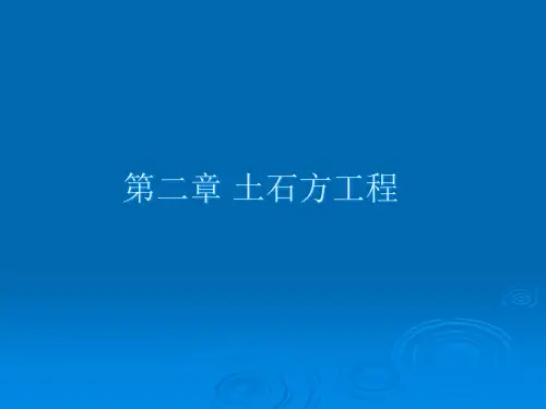 土石方工程预算培训课件