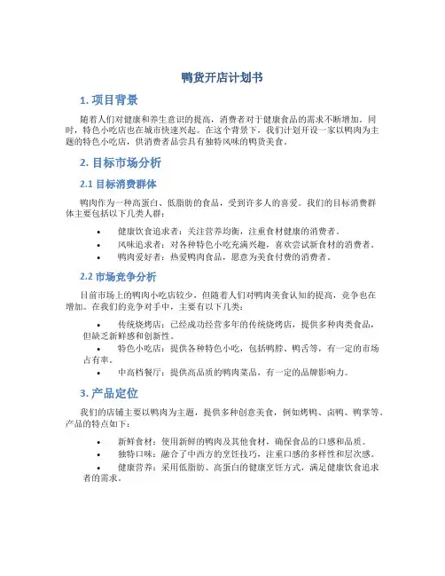 鸭货开店计划书