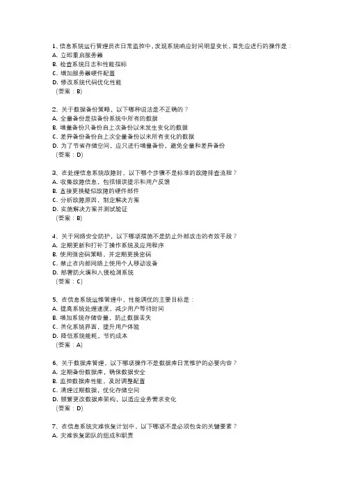 信息系统运行管理员 考试