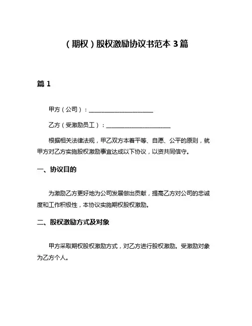 (期权)股权激励协议书范本3篇