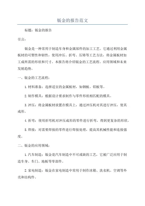 钣金的报告范文