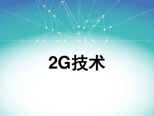 2G技术PPT文件