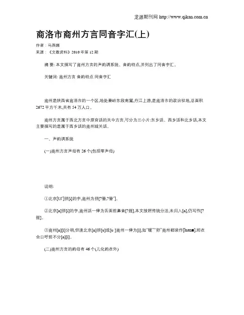 商洛市商州方言同音字汇(上)