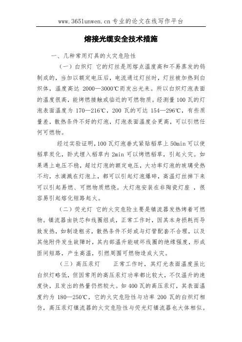 熔接光缆安全技术措施