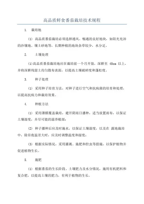 高品质鲜食番茄栽培技术规程