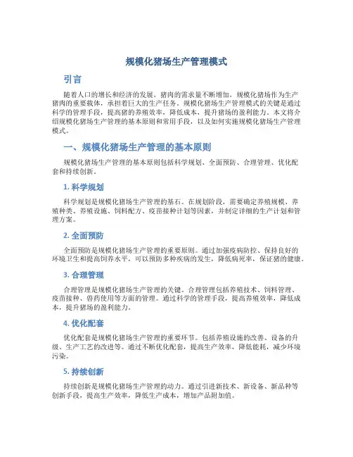 规模化猪场生产管理模式
