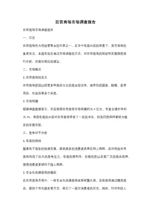 百货商场市场调查报告