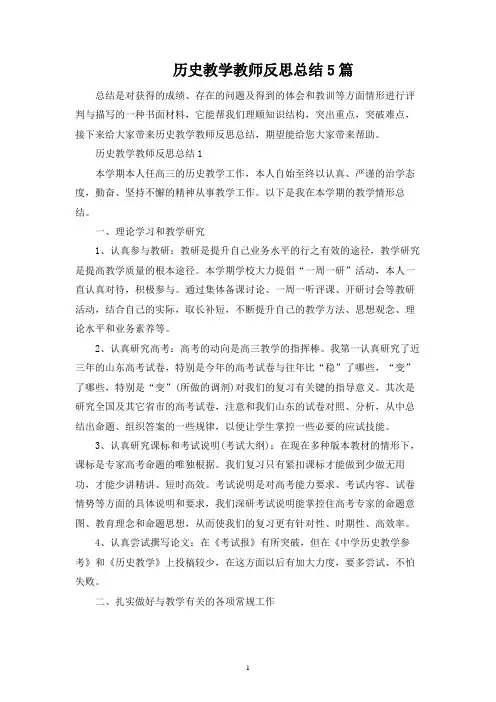 历史教学教师反思总结5篇