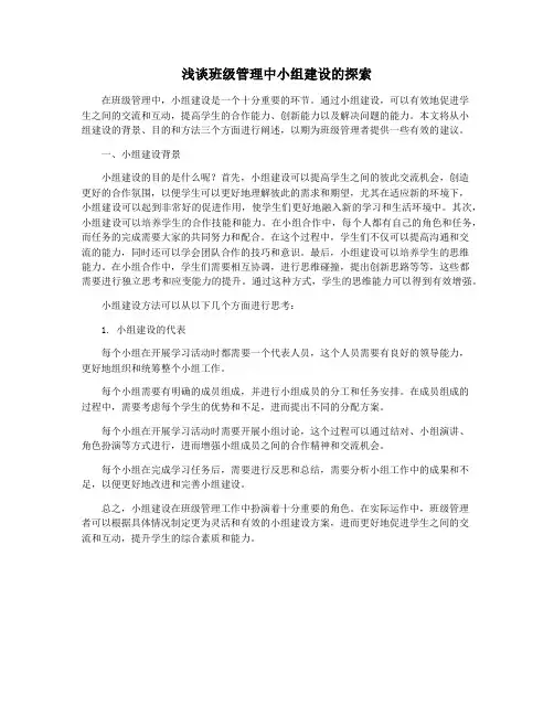 浅谈班级管理中小组建设的探索