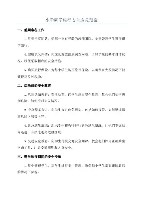 小学研学旅行安全应急预案