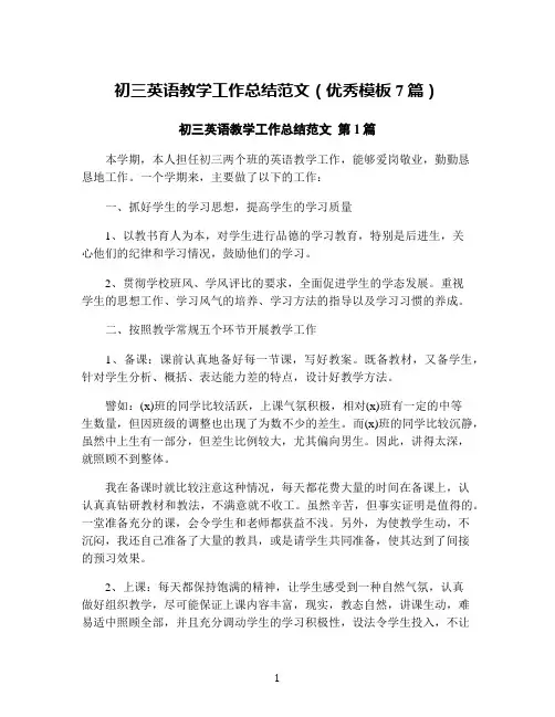 初三英语教学工作总结范文(优秀模板7篇)