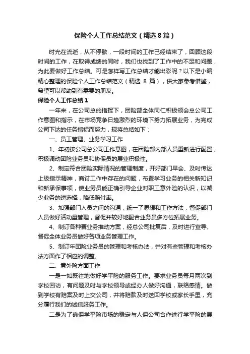 保险个人工作总结范文（精选8篇）