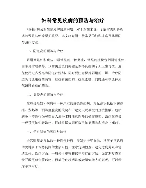 妇科常见疾病的预防与治疗