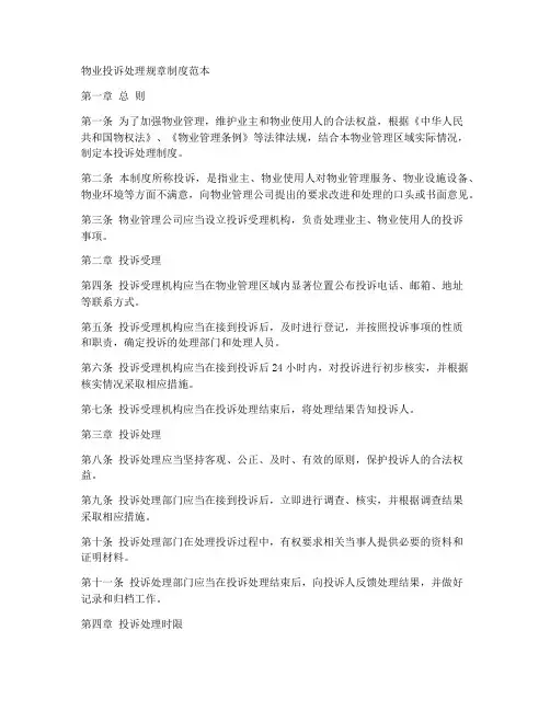 物业投诉处理规章制度范本