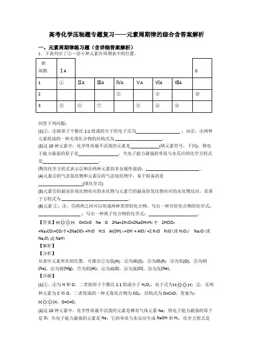 高考化学压轴题专题复习——元素周期律的综合含答案解析