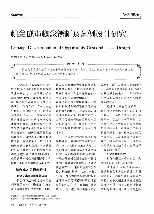 机会成本概念辨析及案例设计研究