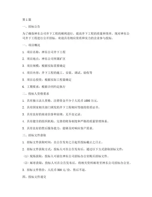 神东公司井下工程招标(3篇)