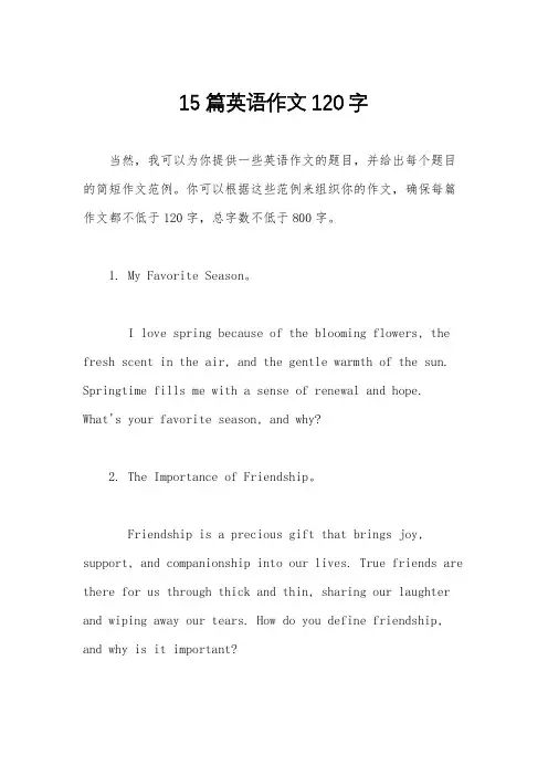 15篇英语作文120字