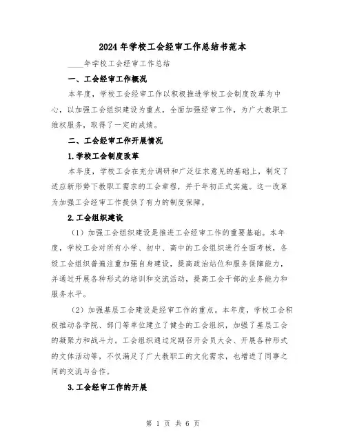 2024年学校工会经审工作总结书范本(2篇)