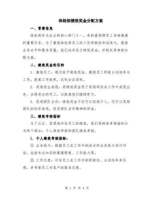 体检部绩效奖金分配方案
