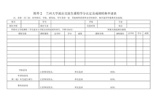 兰州大学本科交流生课程学分认定及成绩转换申请表-兰州大学外国语