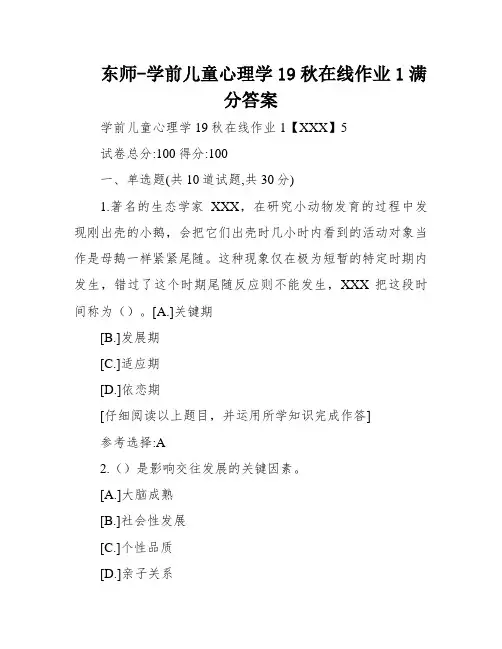 东师-学前儿童心理学19秋在线作业1满分答案