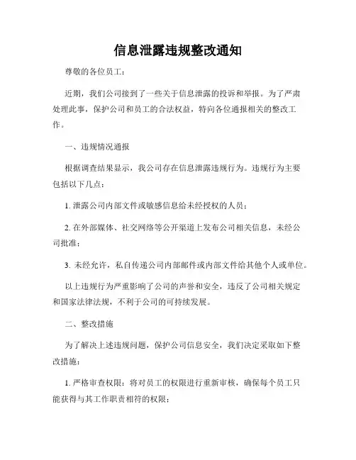 信息泄露违规整改通知