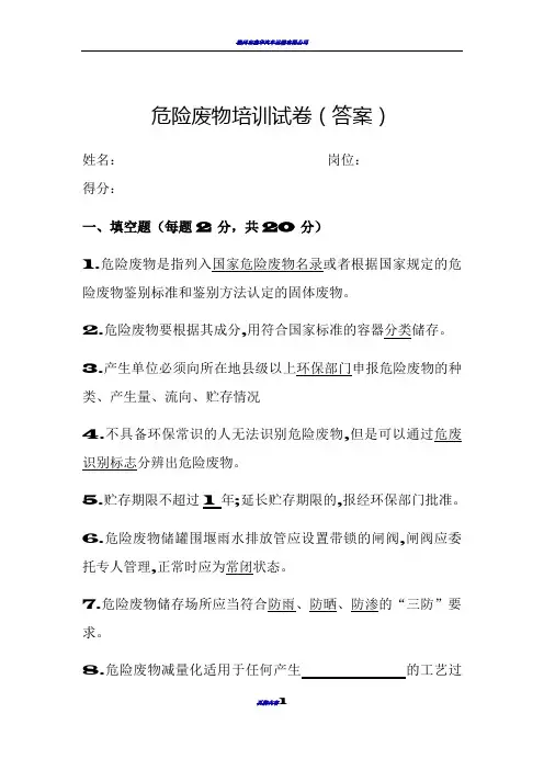 危险废物培训试卷(答案)