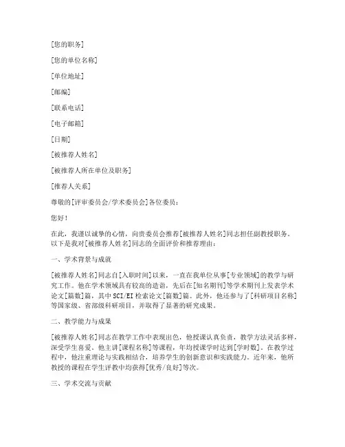 申报副教授推荐信模板