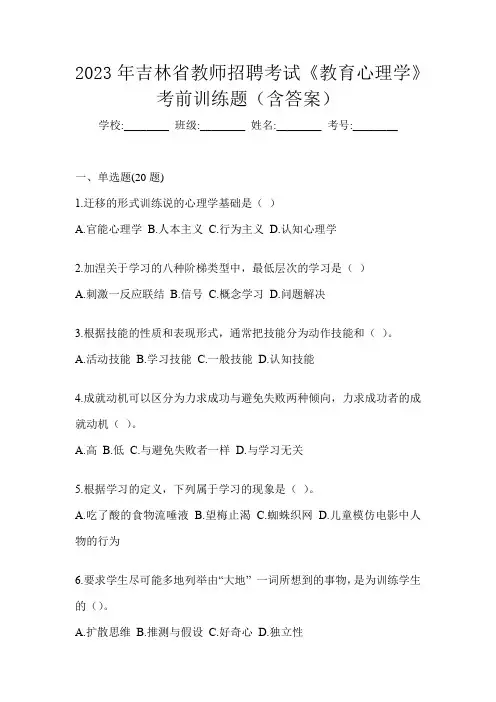 2023年吉林省教师招聘考试《教育心理学》考前训练题(含答案)