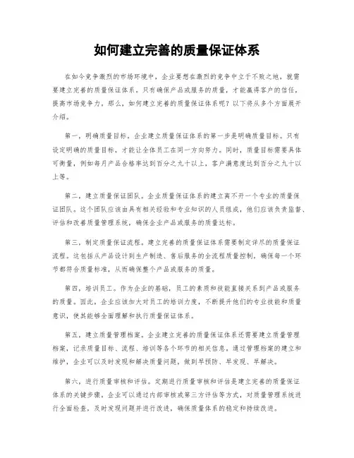 如何建立完善的质量保证体系