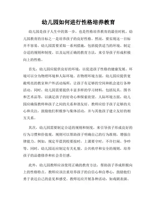 幼儿园如何进行性格培养教育