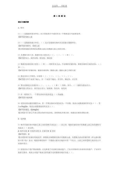 数据结构课后习题答案