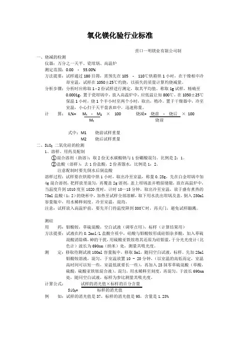 氧化镁行业化验标准