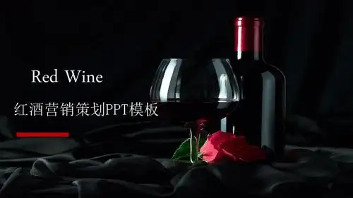 红酒玫瑰背景红酒营销策划PPT模板