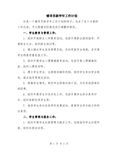 辅导员新学年工作计划
