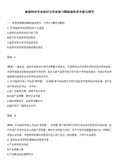 旅游经济专业知识与实务练习题旅游供求矛盾与调节