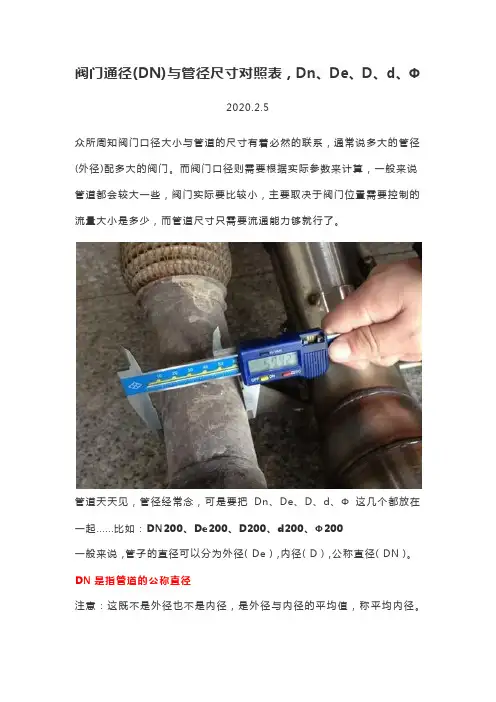阀门通径(DN)与管径尺寸对照表,Dn、De、D、d、Φ
