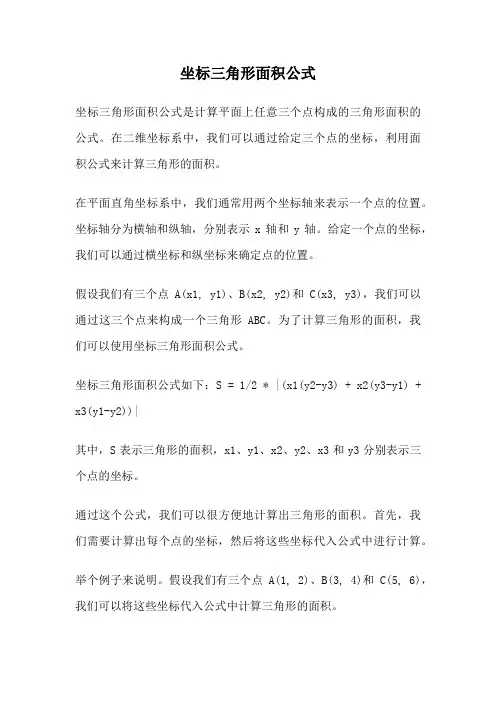 坐标三角形面积公式